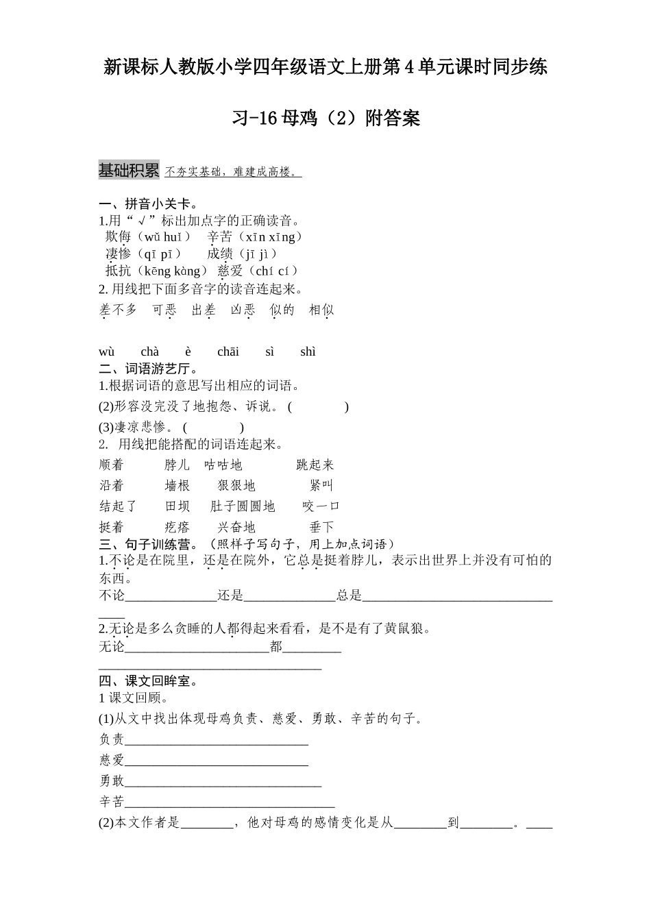 新课标人教版小学四年级语文上册第4单元课时同步练习-16母鸡附答案_第1页