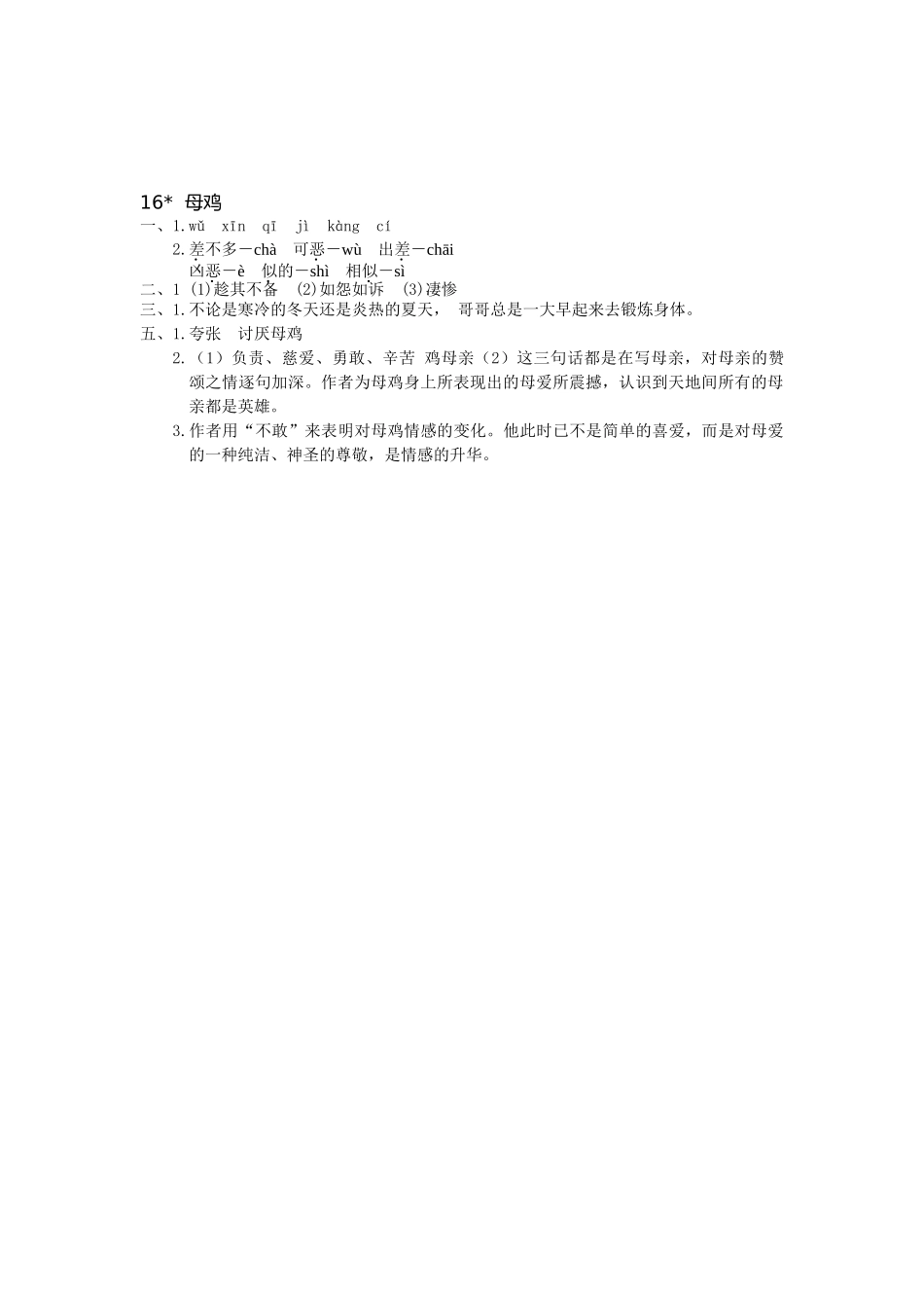 新课标人教版小学四年级语文上册第4单元课时同步练习-16母鸡附答案_第3页