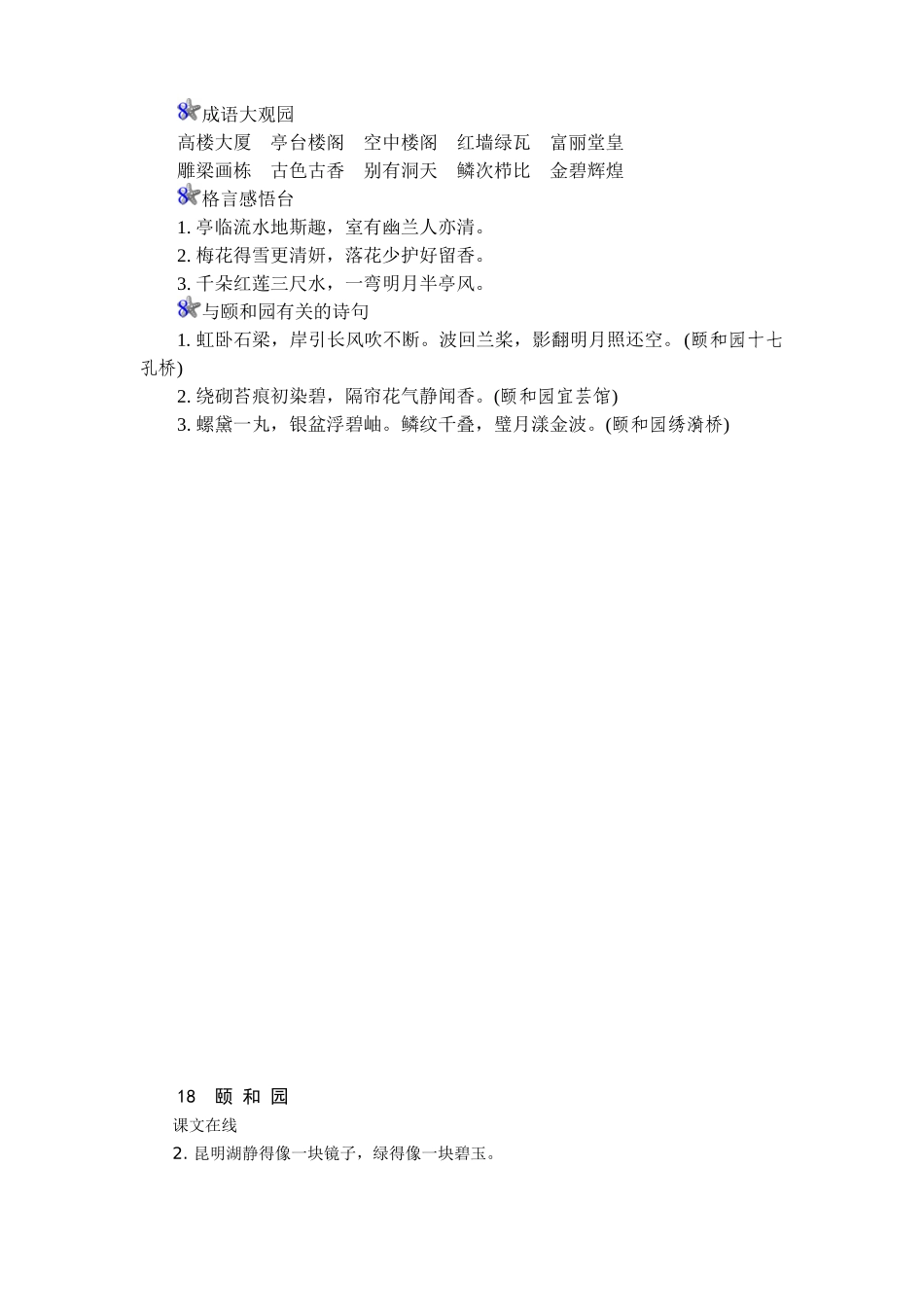 新课标人教版小学四年级语文上册第5单元课时同步练习-18颐和园附答案(吉泰网络)_第3页