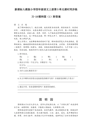 新课标人教版小学四年级语文上册第5单元课时同步练习-18颐和园附答案(吉泰网络)