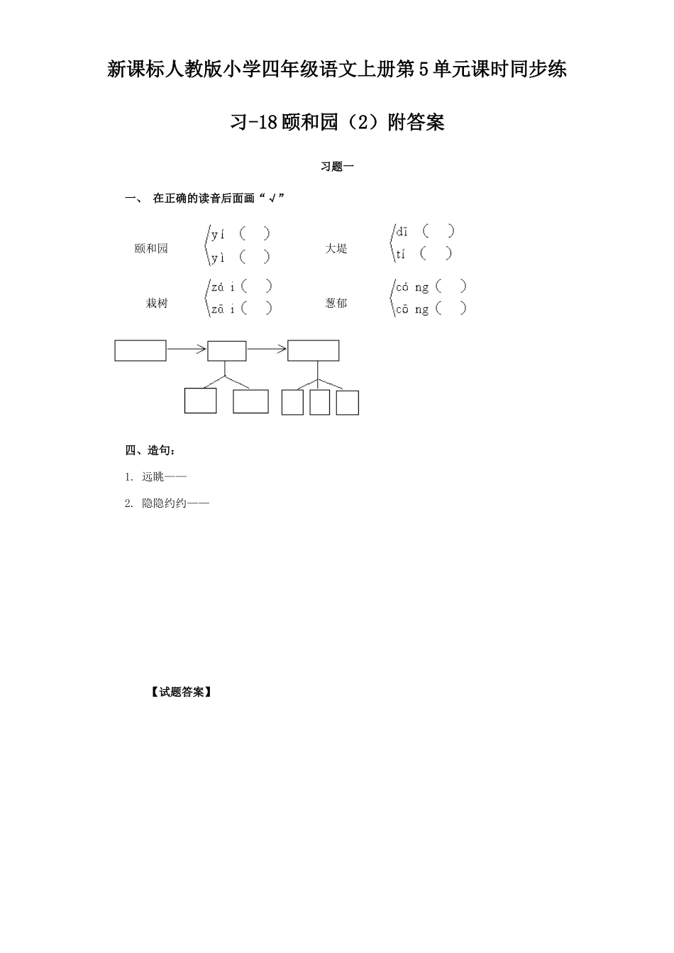 新课标人教版小学四年级语文上册第5单元课时同步练习-18颐和园附答案_第1页