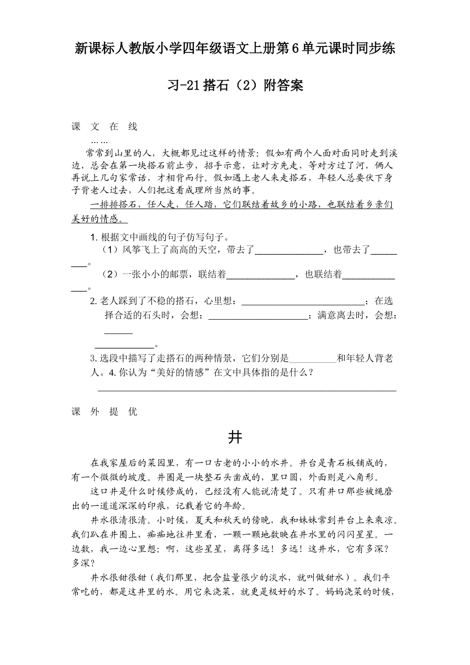新课标人教版小学四年级语文上册第6单元课时同步练习-21搭石附答案_第1页
