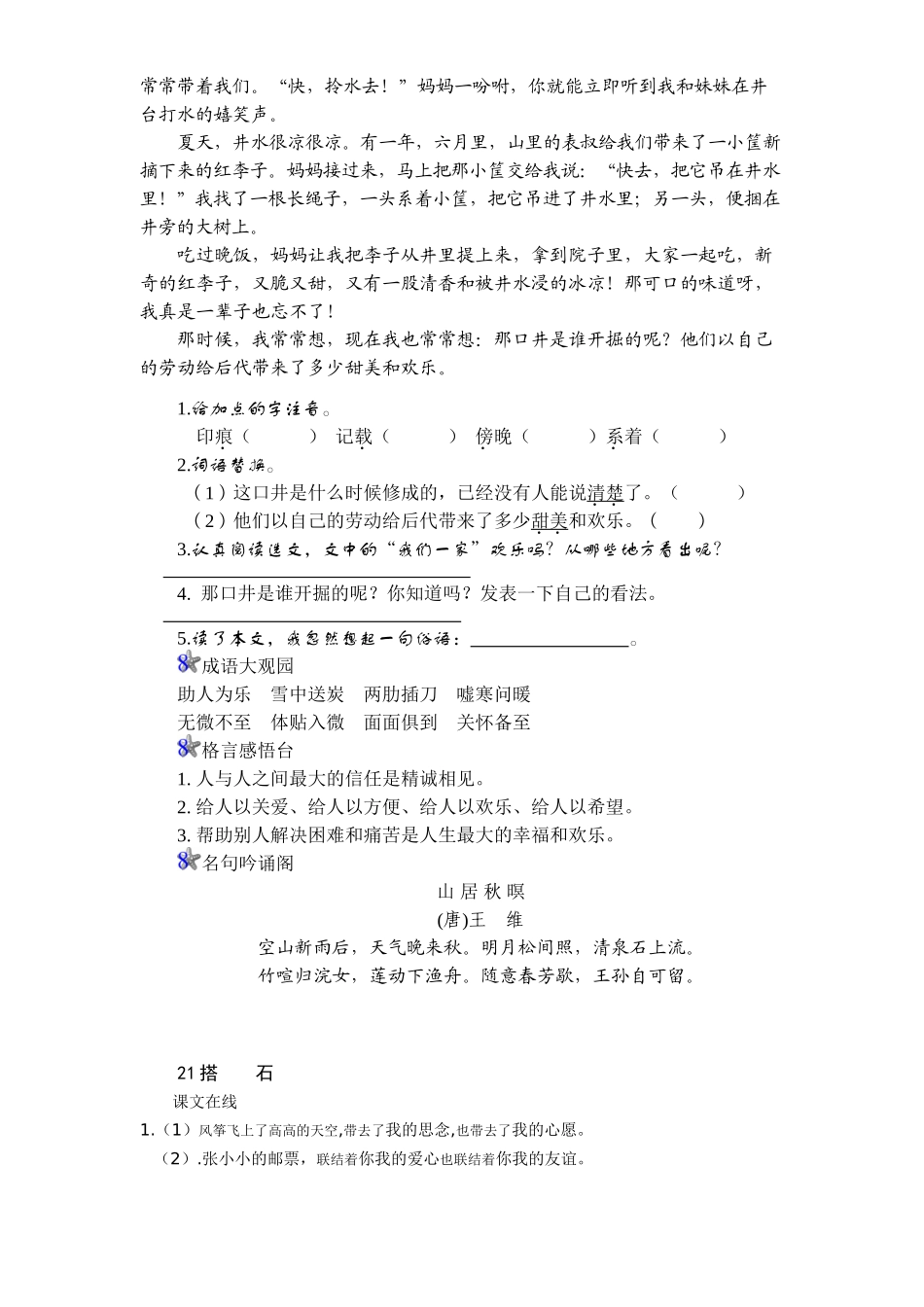 新课标人教版小学四年级语文上册第6单元课时同步练习-21搭石附答案_第2页