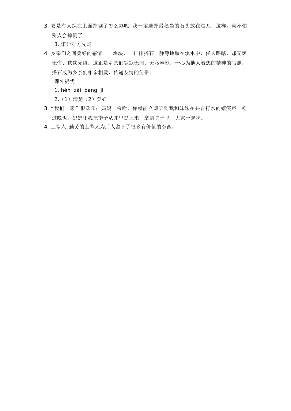 新课标人教版小学四年级语文上册第6单元课时同步练习-21搭石附答案_第3页