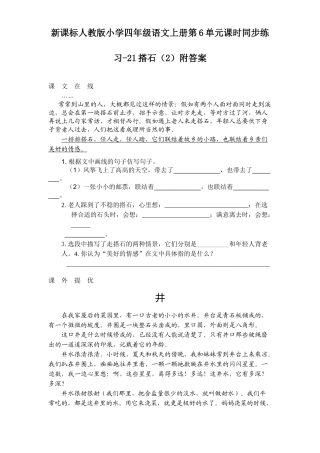 新课标人教版小学四年级语文上册第6单元课时同步练习-21搭石附答案