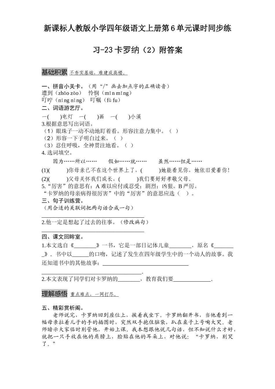 新课标人教版小学四年级语文上册第6单元课时同步练习-23卡罗纳附答案_第1页