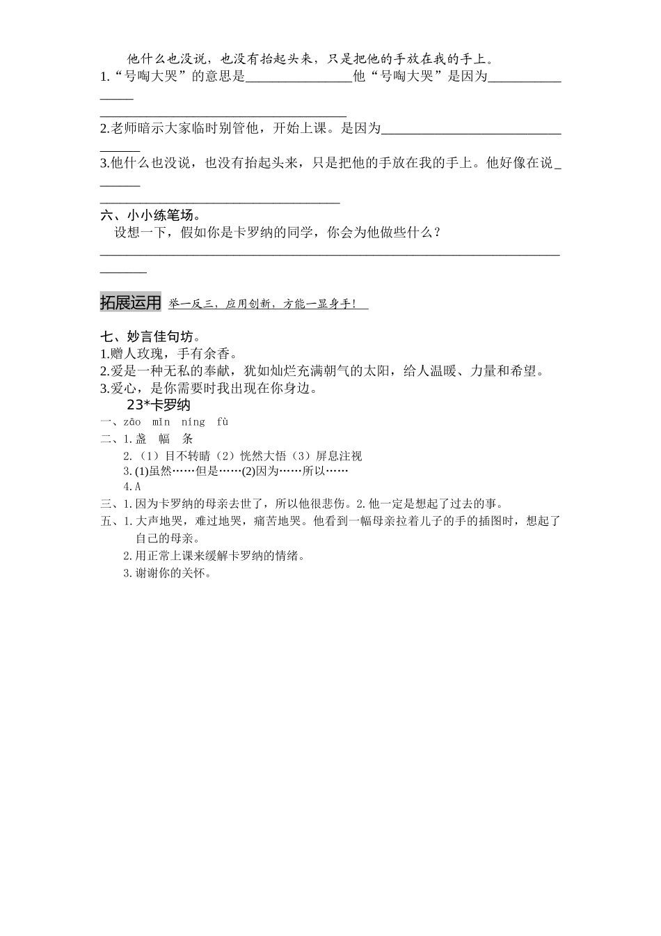 新课标人教版小学四年级语文上册第6单元课时同步练习-23卡罗纳附答案_第2页