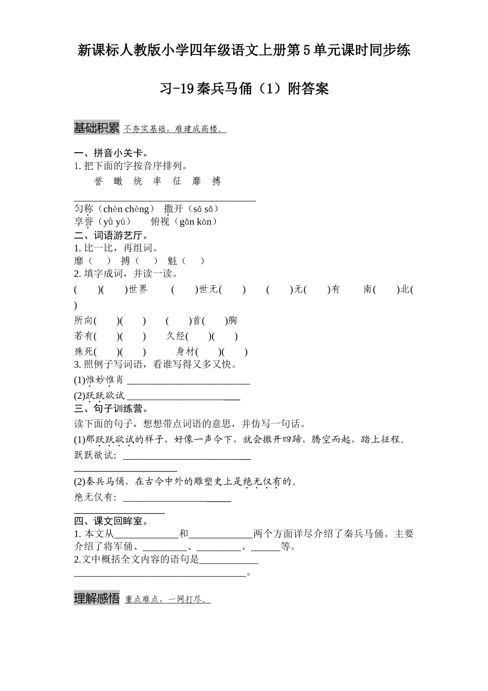 新课标人教版小学四年级语文上册第5单元课时同步练习-19秦兵马俑附答案(吉泰网络)_第1页
