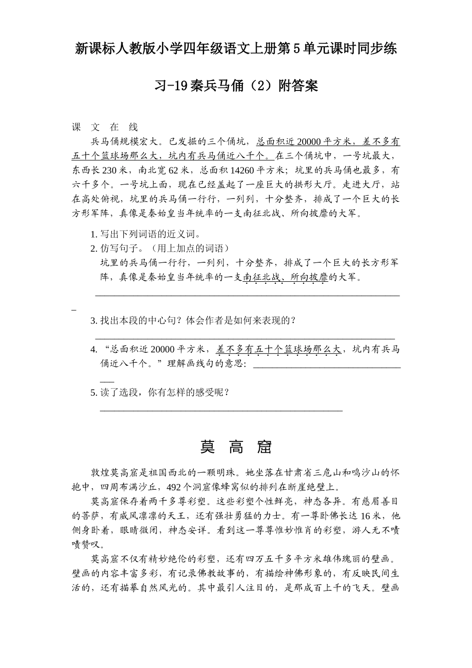 新课标人教版小学四年级语文上册第5单元课时同步练习-19秦兵马俑附答案_第1页