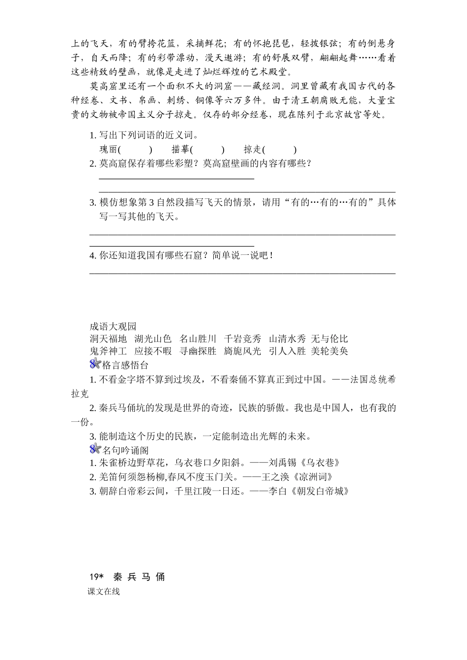 新课标人教版小学四年级语文上册第5单元课时同步练习-19秦兵马俑附答案_第2页