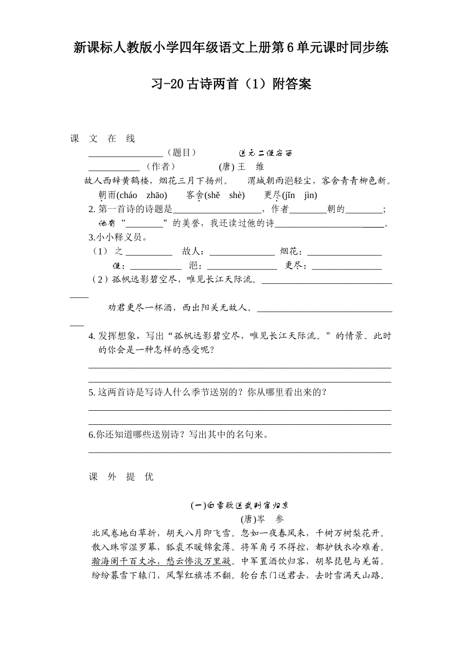 新课标人教版小学四年级语文上册第6单元课时同步练习-20古诗两首附答案_第1页