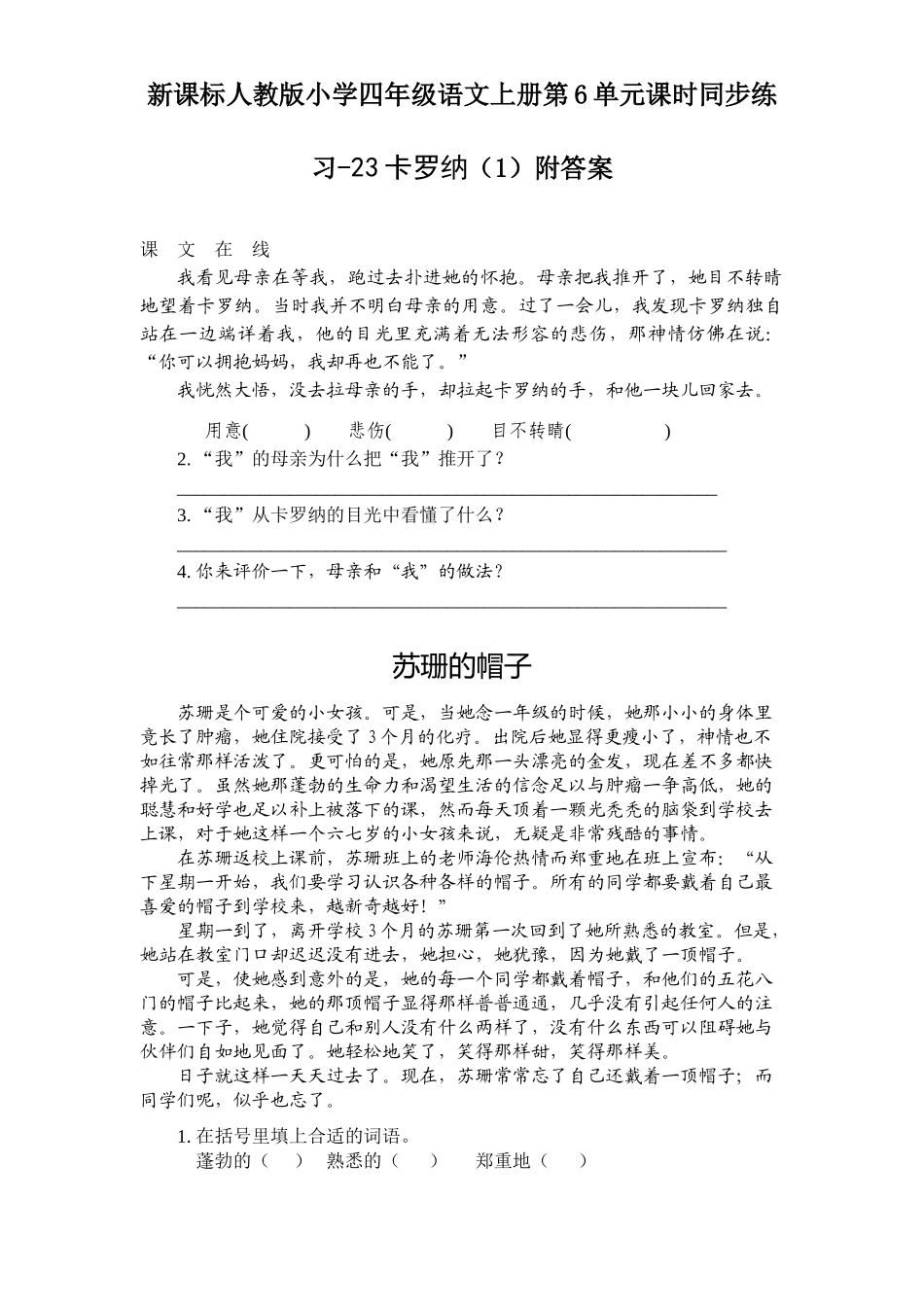 新课标人教版小学四年级语文上册第6单元课时同步练习-23卡罗纳附答案(吉泰网络)_第1页