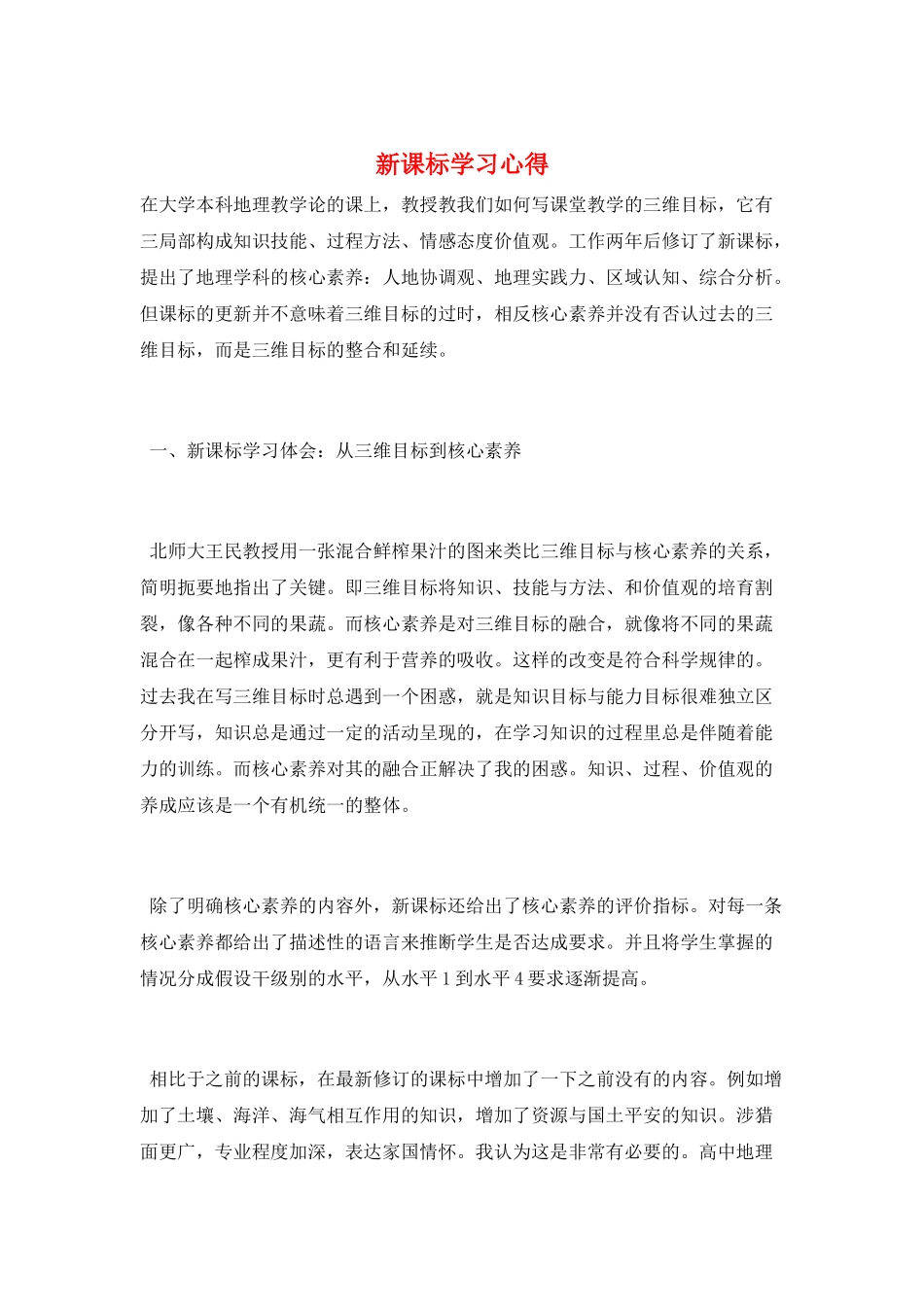 新课标学习心得_第1页