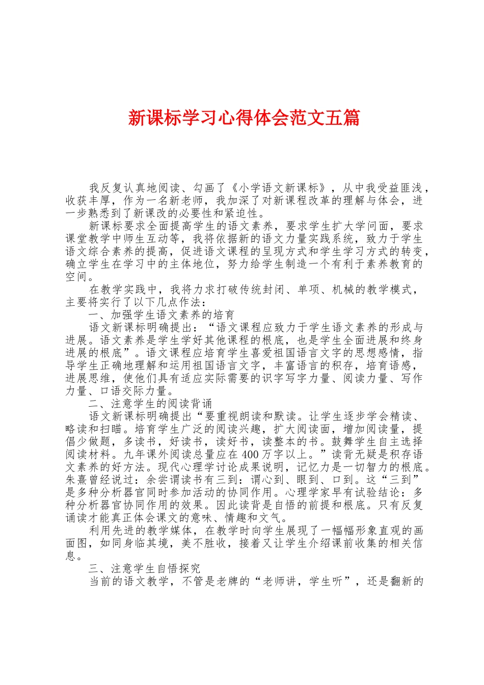 新课标学习心得体会范文五篇_第1页