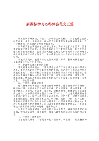 新课标学习心得体会范文五篇