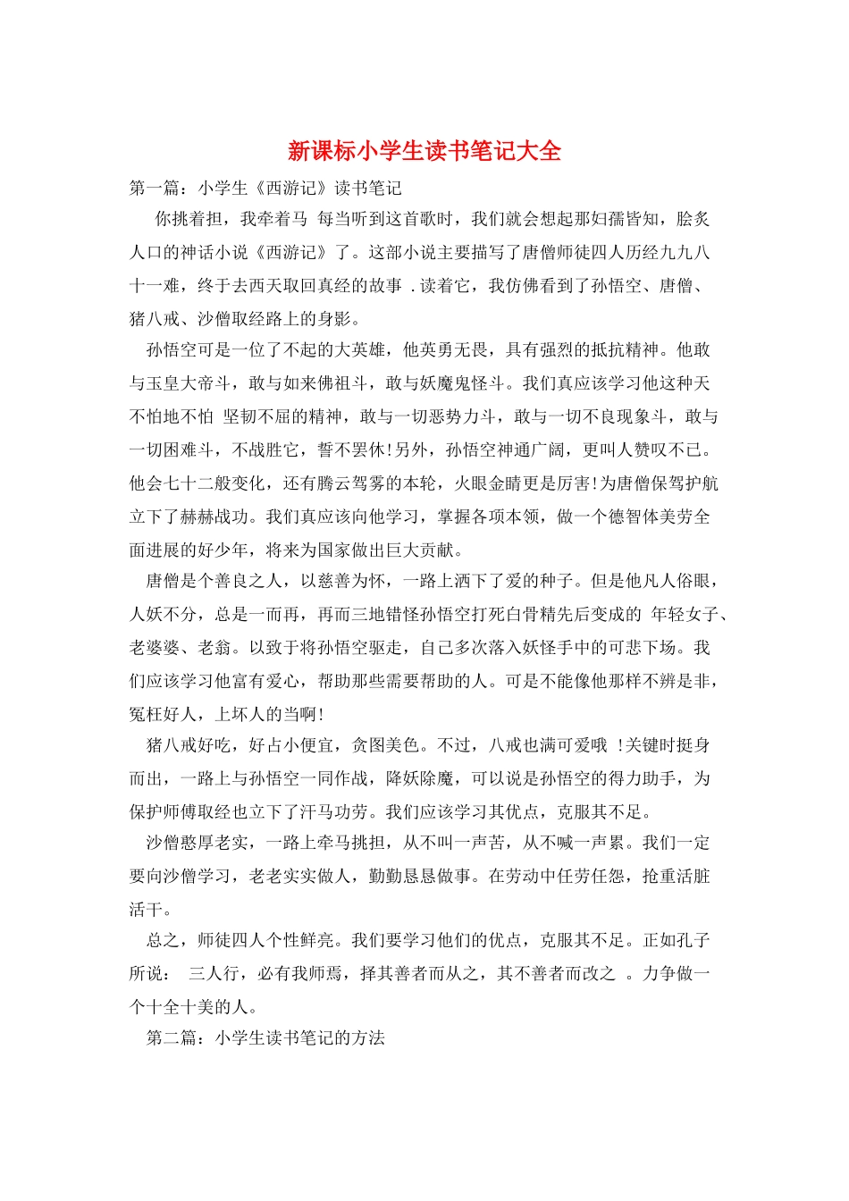 新课标小学生读书笔记大全_第1页