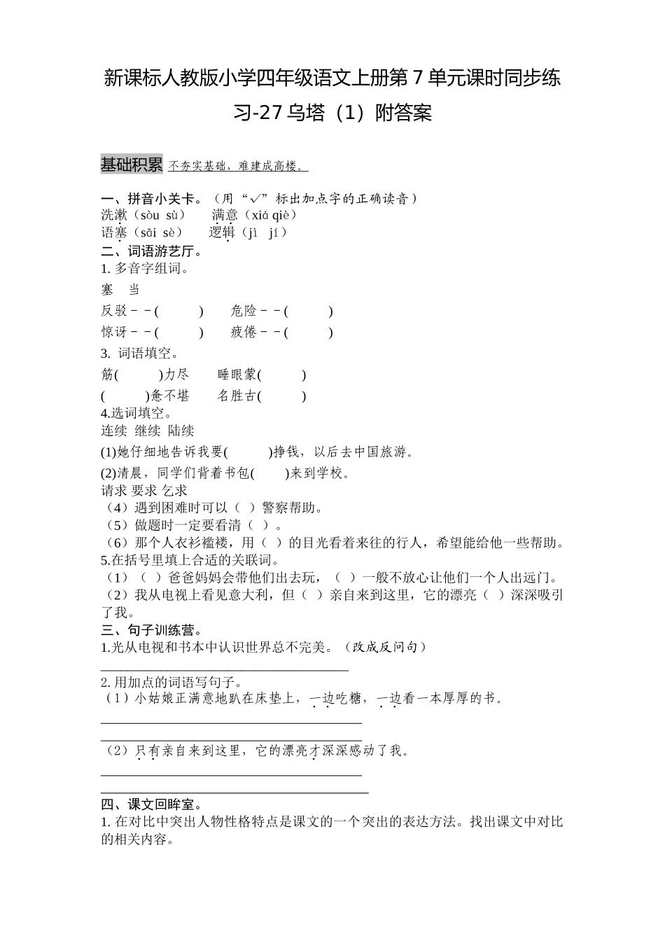 新课标人教版小学四年级语文上册第7单元课时同步练习-27乌塔附答案_第1页