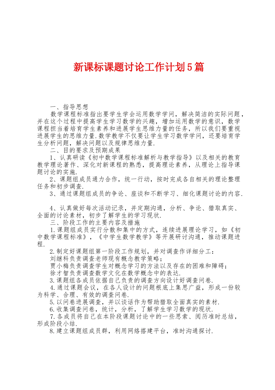 新课标课题研究工作计划5篇_第1页