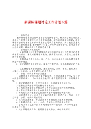 新课标课题研究工作计划5篇