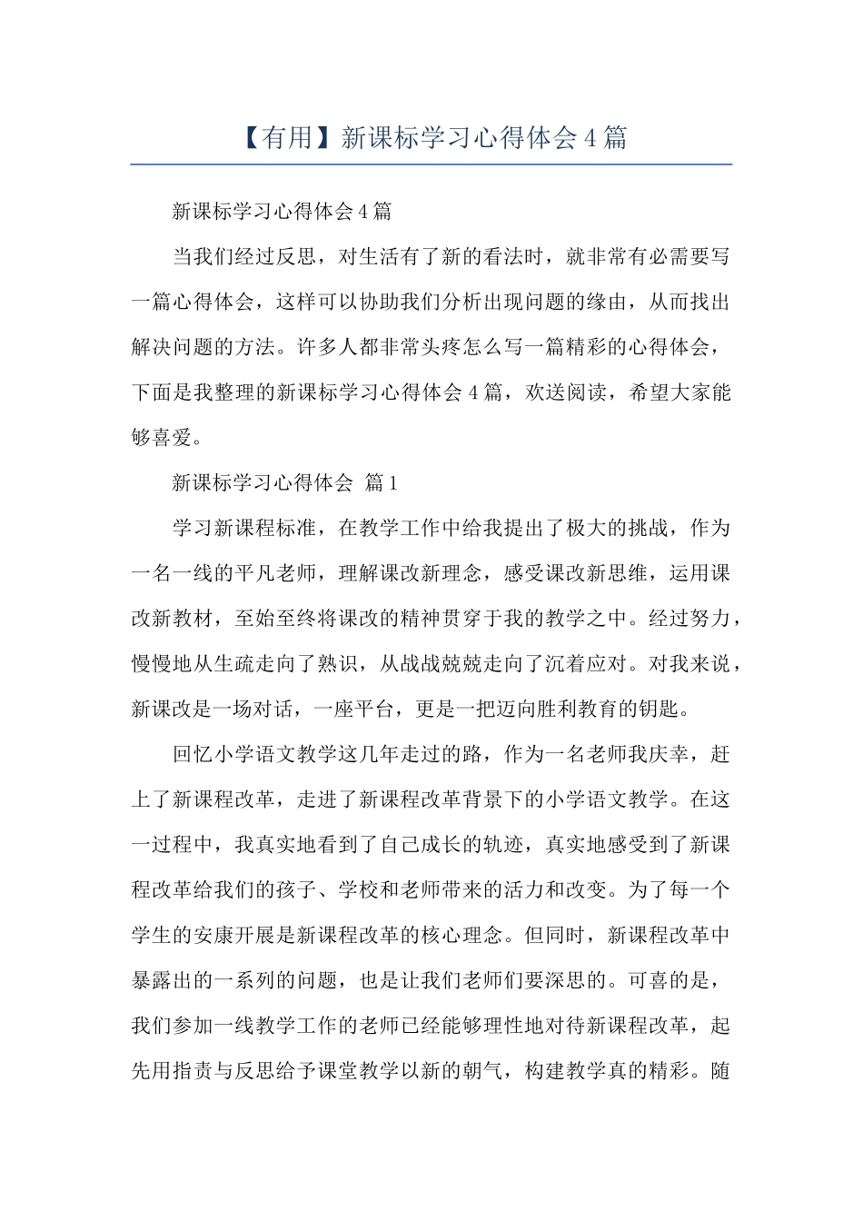 新课标学习心得体会4篇_第1页