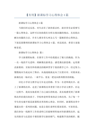 新课标学习心得体会4篇