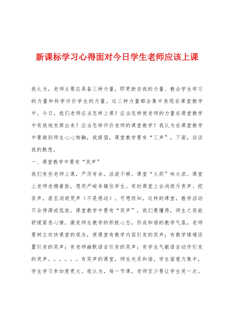 新课标学习心得面对今天学生教师应该上课_第1页