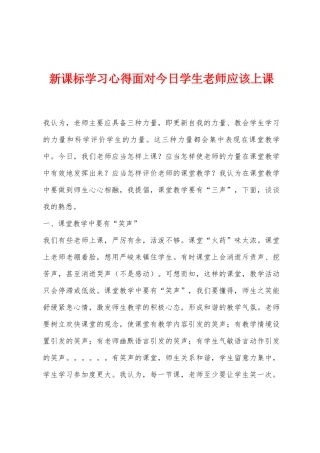 新课标学习心得面对今天学生教师应该上课