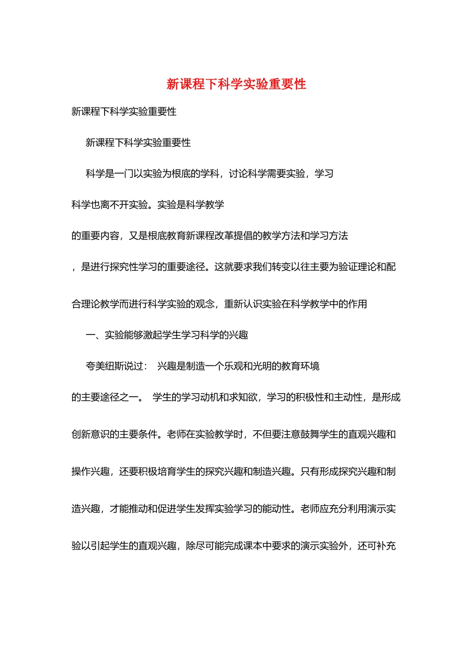 新课程下科学实验重要性_第1页