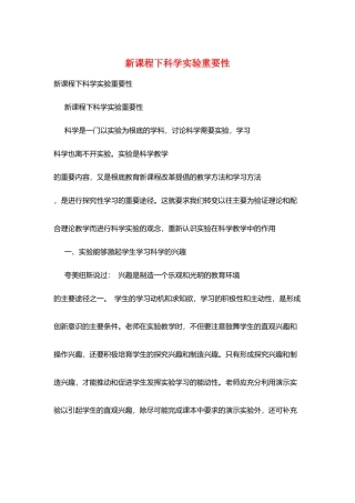新课程下科学实验重要性