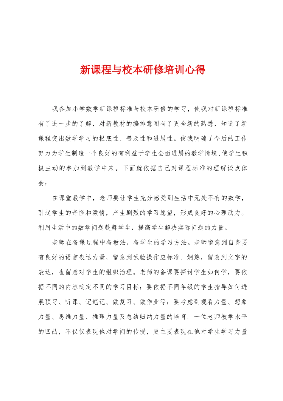 新课程与校本研修培训心得_第1页