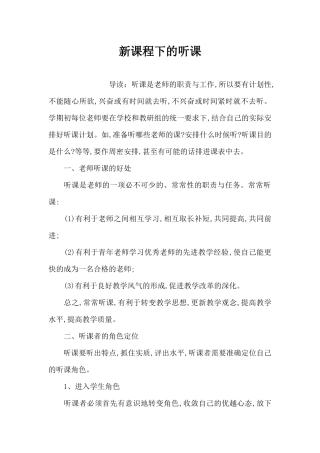 新课程下的听课（精编版）