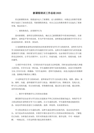 新课程培训工作总结2025