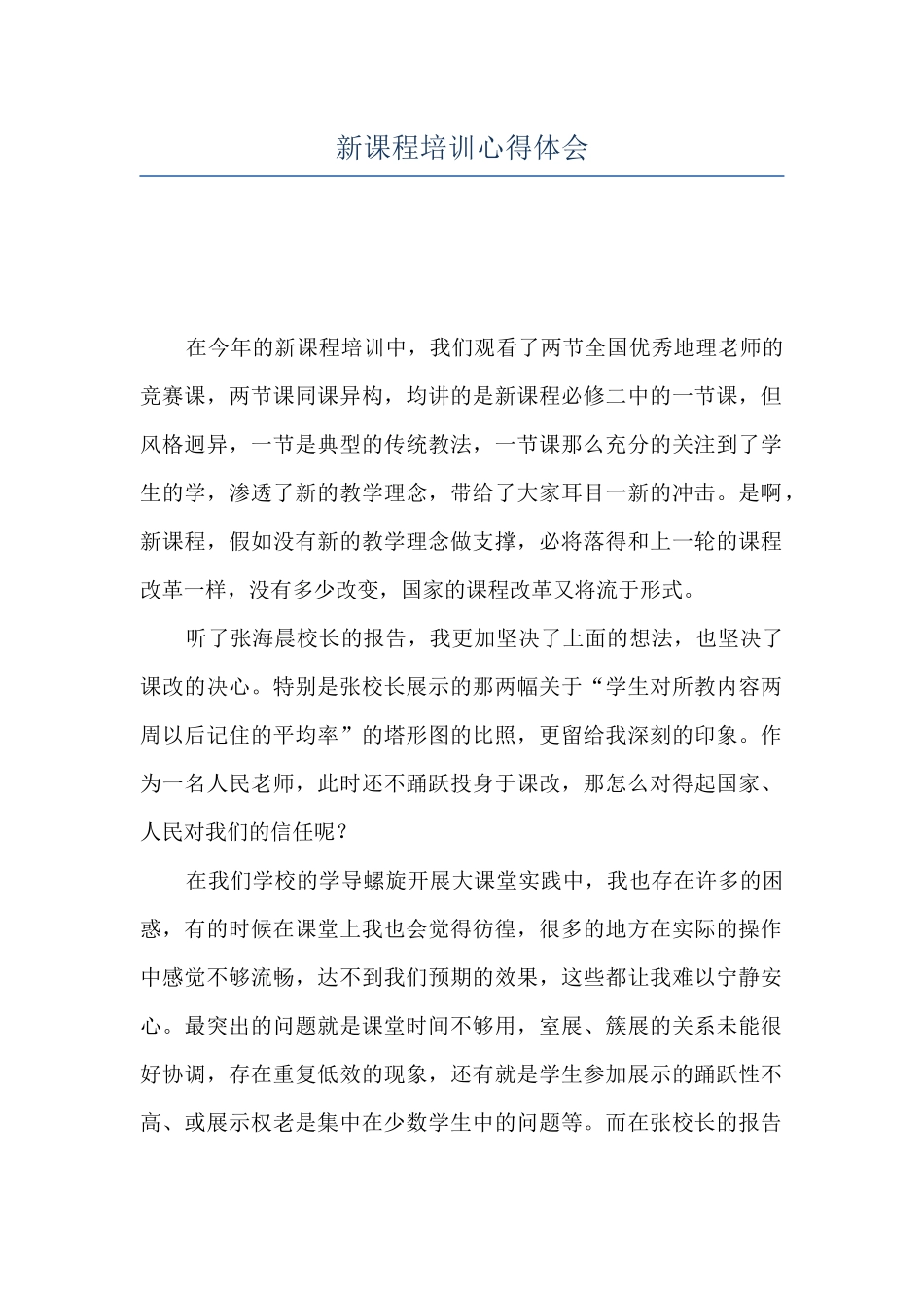 新课程培训心得体会_第1页