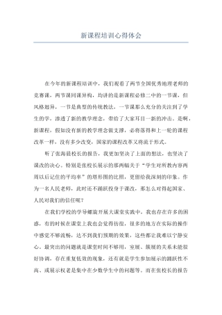 新课程培训心得体会