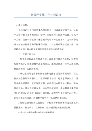 新课程实施工作计划范文