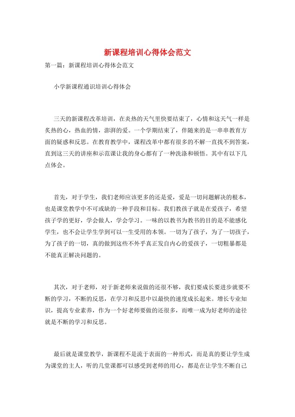 新课程培训心得体会范文_第1页