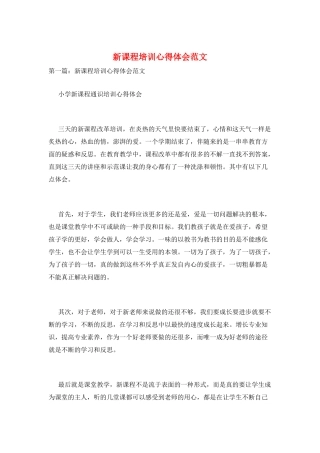新课程培训心得体会范文