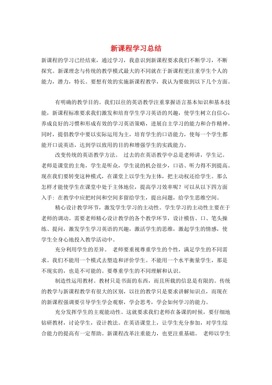 新课程学习总结_第1页