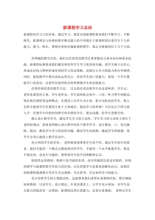 新课程学习总结