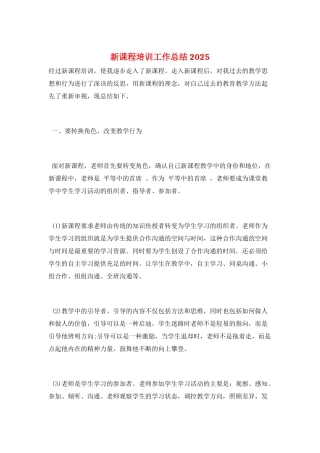 新课程培训工作总结2025