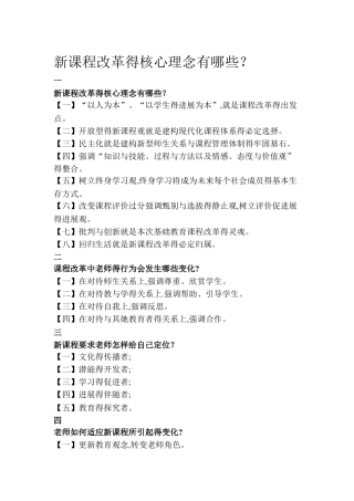 新课程改革的核心理念有哪些