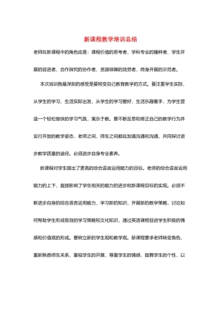 新课程教学培训总结
