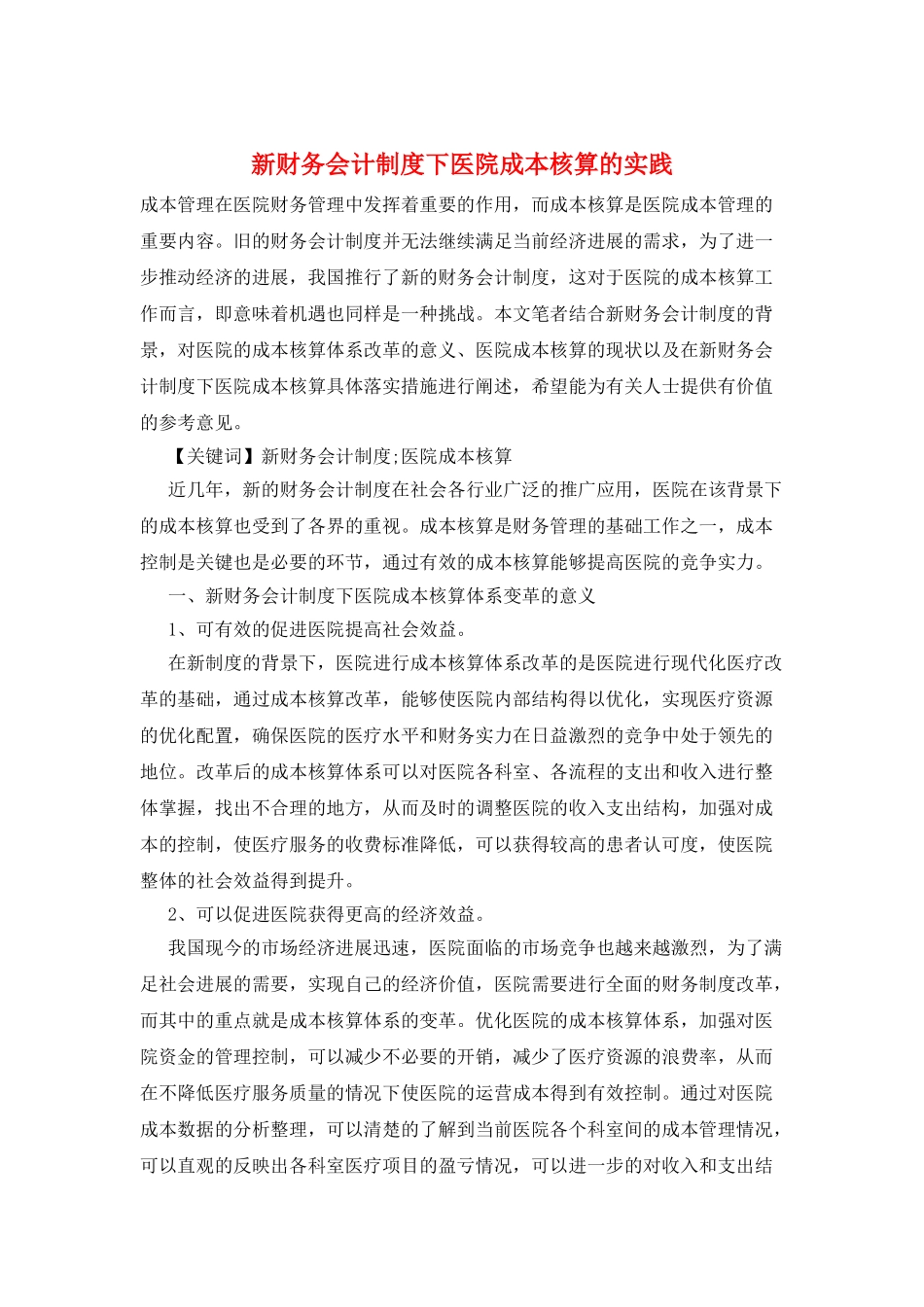 新财务会计制度下医院成本核算的实践_第1页