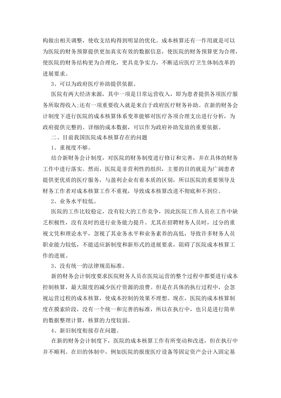 新财务会计制度下医院成本核算的实践_第2页