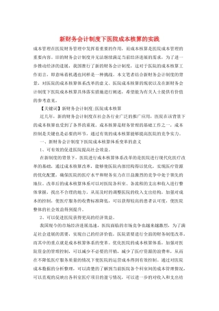 新财务会计制度下医院成本核算的实践