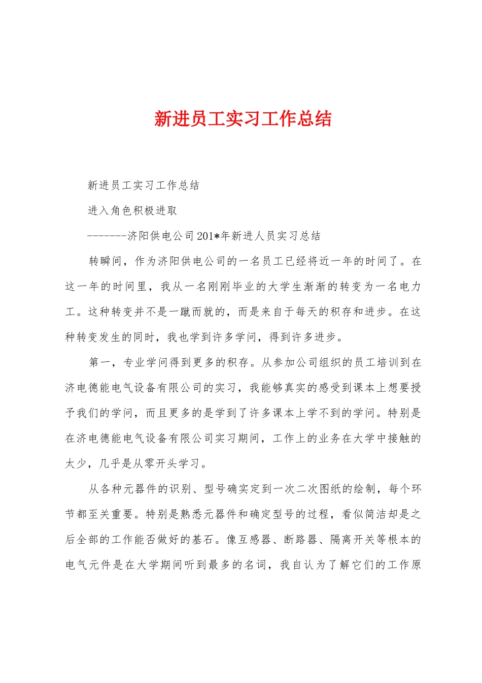 新进员工实习工作总结_第1页