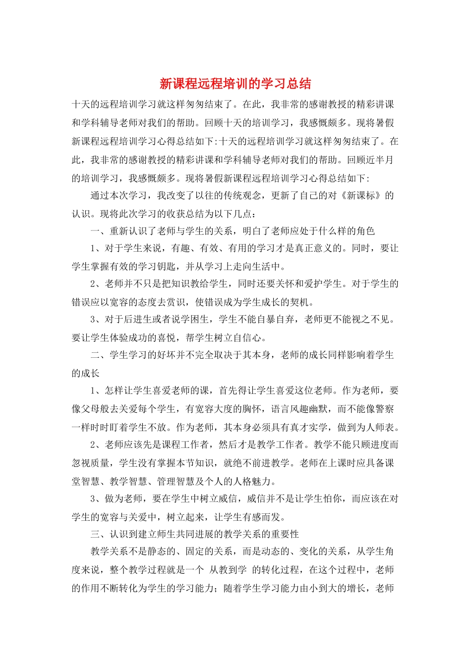 新课程远程培训的学习总结_第1页
