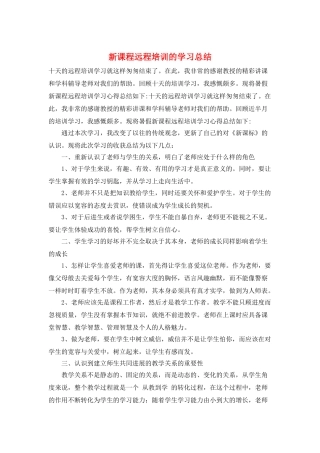新课程远程培训的学习总结