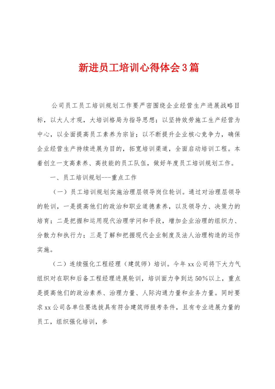 新进员工培训心得体会3篇_第1页