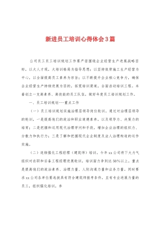 新进员工培训心得体会3篇